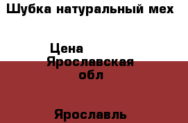 Шубка натуральный мех › Цена ­ 3 000 - Ярославская обл., Ярославль г. Одежда, обувь и аксессуары » Женская одежда и обувь   